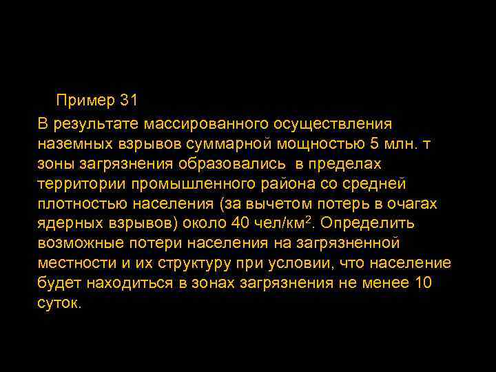 Пример 31 В результате массированного осуществления наземных взрывов суммарной мощностью 5 млн. т зоны