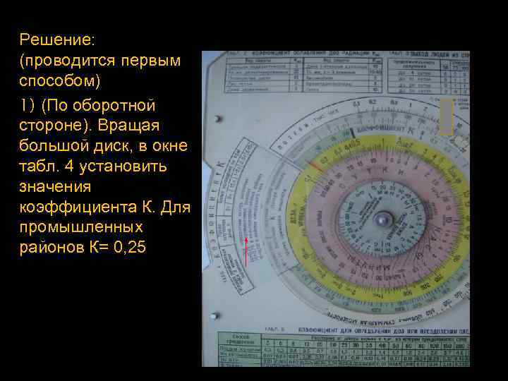 Решение: (проводится первым способом) 1) (По оборотной стороне). Вращая большой диск, в окне табл.