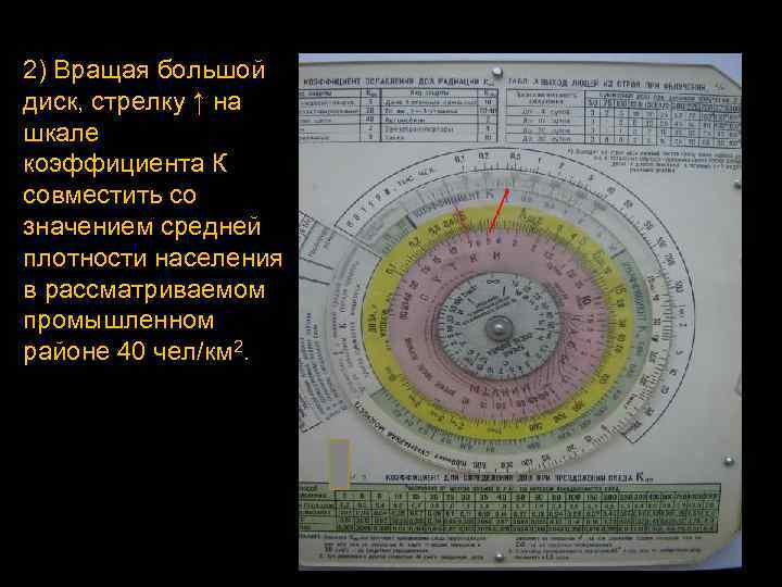 2) Вращая большой диск, стрелку ↑ на шкале коэффициента К совместить со значением средней
