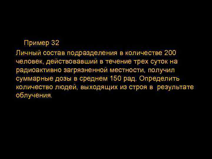 Пример 32 Личный состав подразделения в количестве 200 человек, действовавший в течение трех суток