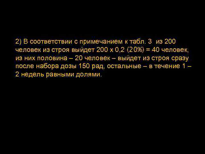 2) В соответствии с примечанием к табл. 3 из 200 человек из строя выйдет