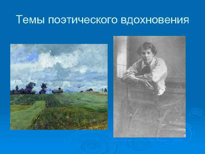 Темы поэтического вдохновения 