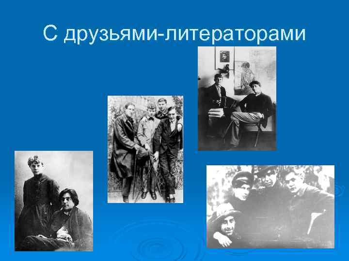 С друзьями-литераторами 