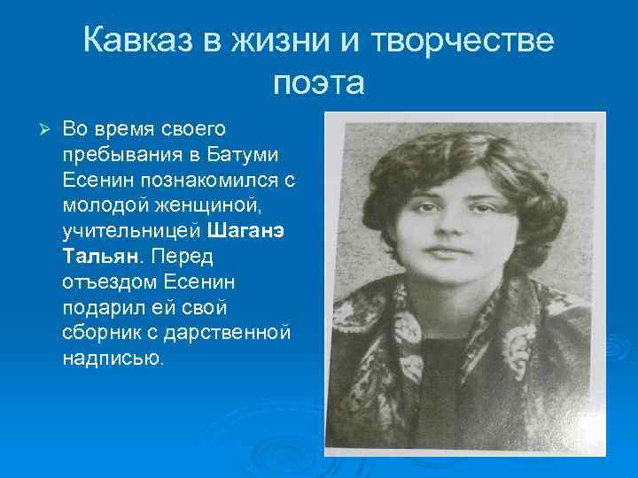 Кавказ в жизни и творчестве поэта Ø Во время своего пребывания в Батуми Есенин