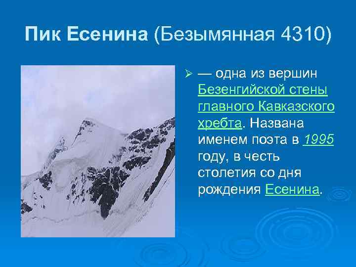 Пик Есенина (Безымянная 4310) Ø — одна из вершин Безенгийской стены главного Кавказского хребта.
