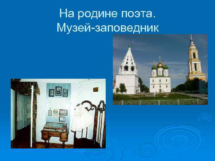 На родине поэта. Музей-заповедник 