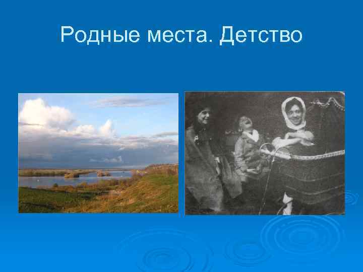 Родные места. Детство 