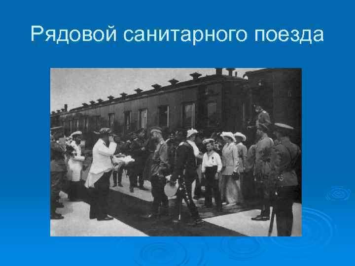 Рядовой санитарного поезда 