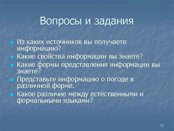 Вопросы и задания n n n Из каких источников вы получаете информацию? Какие свойства