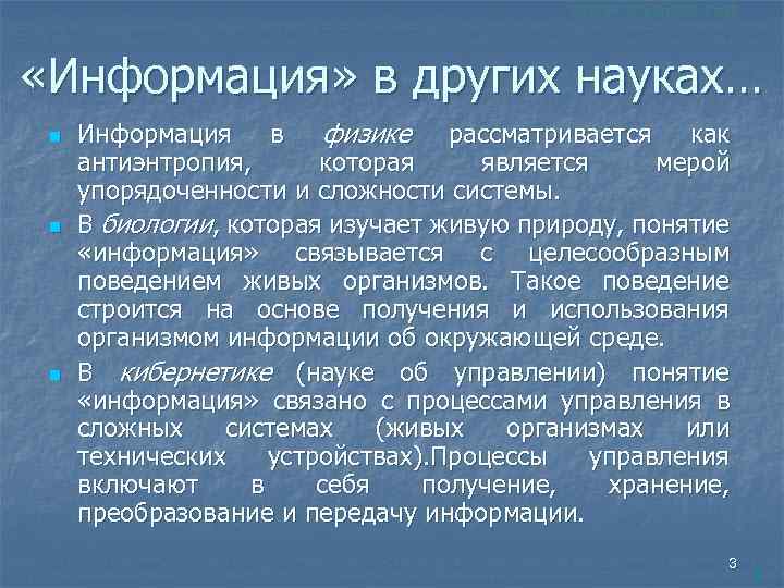  «Информация» в других науках… n n n Информация в физике рассматривается как антиэнтропия,
