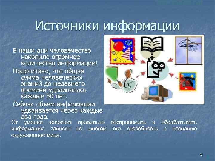 Источники информации В наши дни человечество накопило огромное количество информации! Подсчитано, что общая сумма