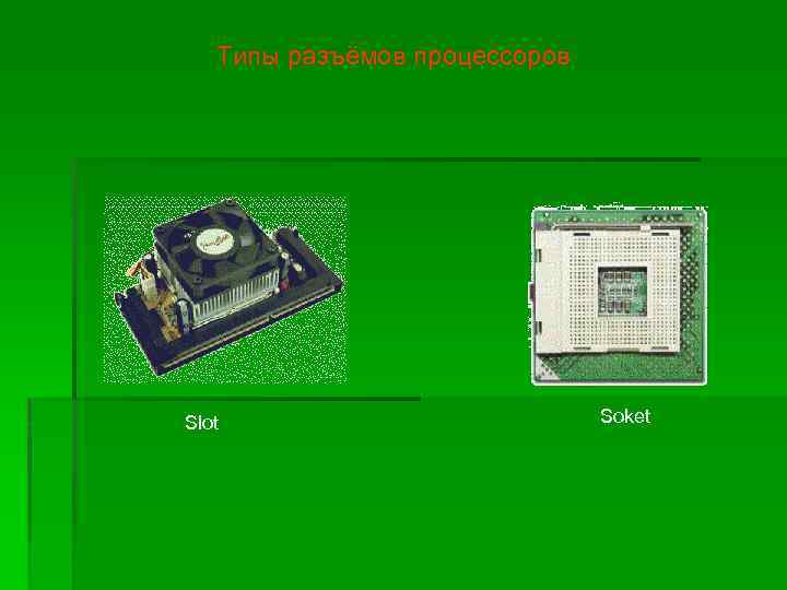 Типы разъёмов процессоров Slot Soket 