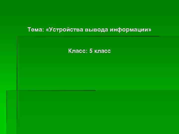 Тема: «Устройства вывода информации» Класс: 5 класс 
