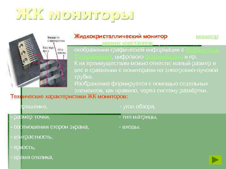 ЖК мониторы Жидкокристаллический монитор – плоский монитор на основе жидких кристаллов. предназначен для отображения