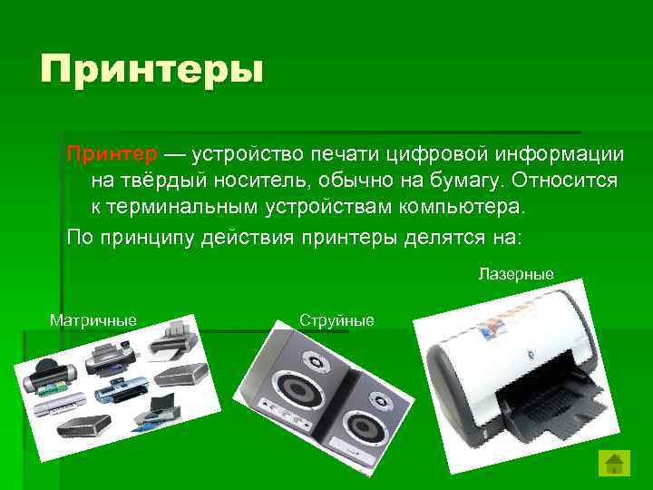 Устройство для работы с информацией. Устройство для печати информации на бумаге. Печатные устройства виды. Устройства для работы на твердых носителях. Печать на твердых носителях.