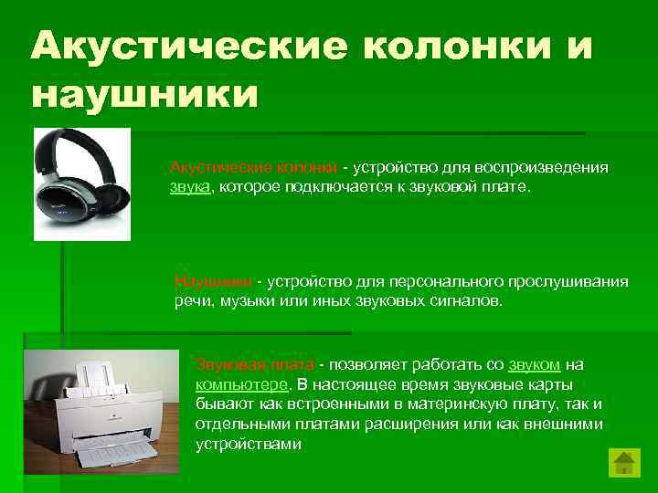 Акустические колонки и наушники Акустические колонки - устройство для воспроизведения звука, которое подключается к