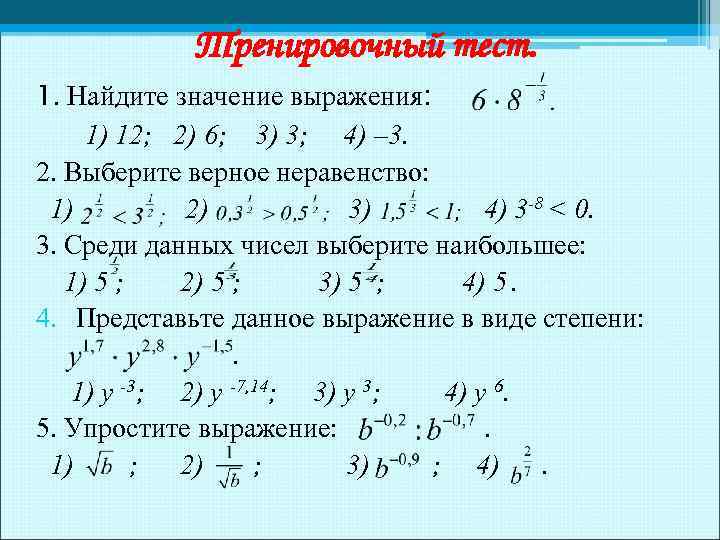 Тренировочный тест. 1. Найдите значение выражения: 1) 12; 2) 6; 3) 3; 4) –