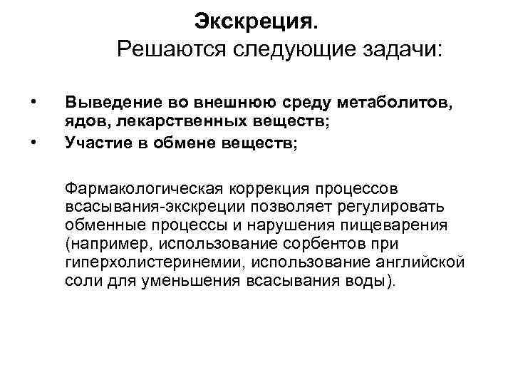 Экскреция. Решаются следующие задачи: • • Выведение во внешнюю среду метаболитов, ядов, лекарственных веществ;