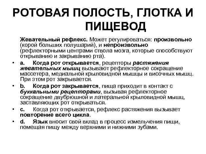 РОТОВАЯ ПОЛОСТЬ, ГЛОТКА И ПИЩЕВОД • • Жевательный рефлекс. Может регулироваться: произвольно (корой больших