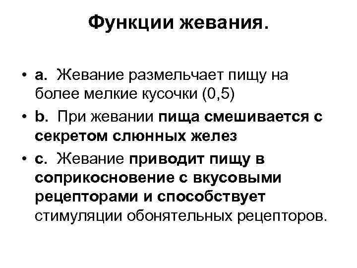 Функции жевания. • a. Жевание размельчает пищу на более мелкие кусочки (0, 5) •