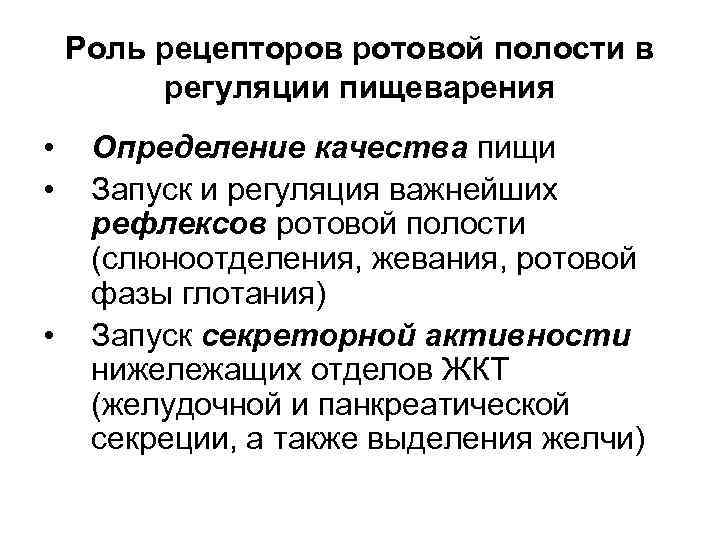 Роль рецепторов ротовой полости в регуляции пищеварения • • • Определение качества пищи Запуск