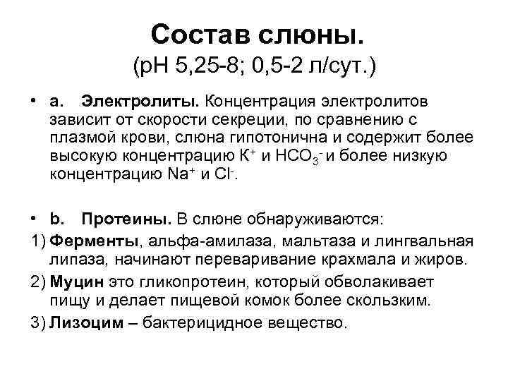 Состав слюны. (р. Н 5, 25 -8; 0, 5 -2 л/сут. ) • a.