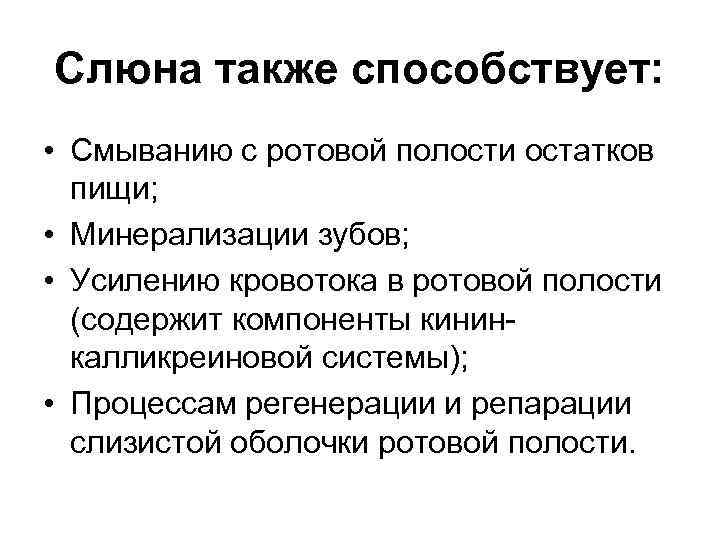 Слюна также способствует: • Смыванию с ротовой полости остатков пищи; • Минерализации зубов; •