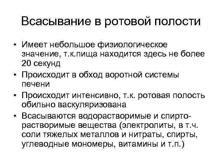 Всасывание в ротовой полости • Имеет небольшое физиологическое значение, т. к. пища находится здесь