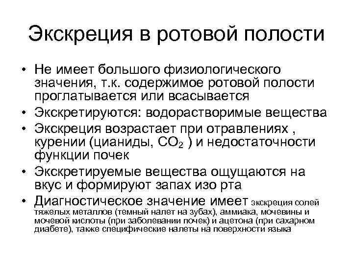 Экскреция в ротовой полости • Не имеет большого физиологического значения, т. к. содержимое ротовой