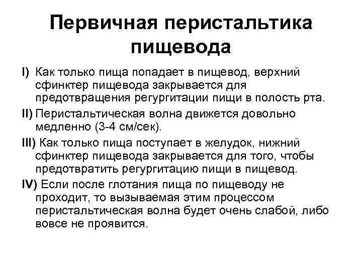 Первичная перистальтика пищевода I) Как только пища попадает в пищевод, верхний сфинктер пищевода закрывается