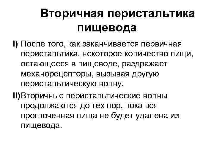 Вторичная перистальтика пищевода I) После того, как заканчивается первичная перистальтика, некоторое количество пищи, остающееся