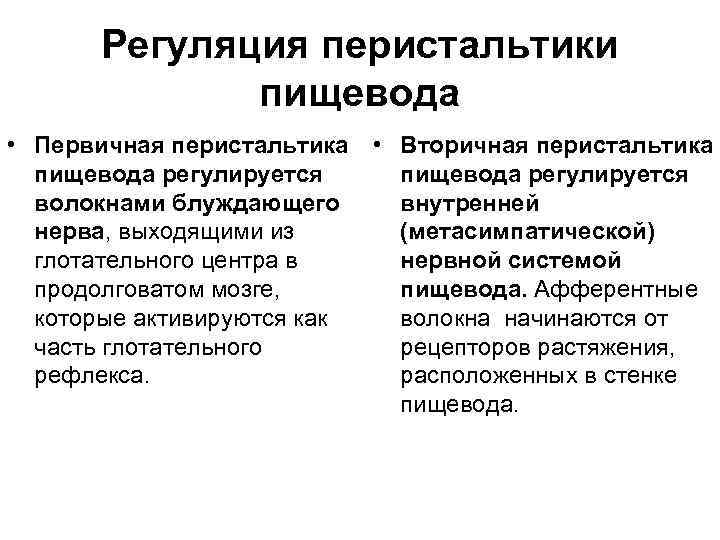 Регуляция перистальтики пищевода • Первичная перистальтика • Вторичная перистальтика пищевода регулируется волокнами блуждающего внутренней