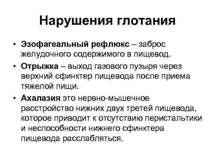 Нарушения глотания • Эзофагеальный рефлюкс – заброс желудочного содержимого в пищевод. • Отрыжка –