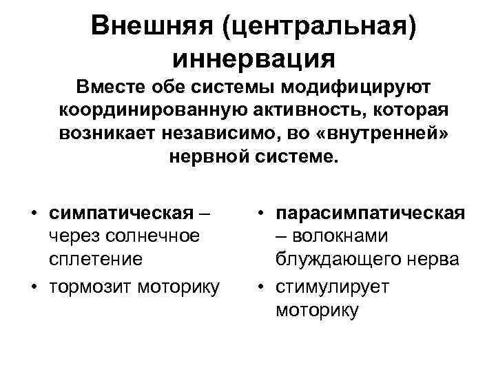 Внешняя (центральная) иннервация Вместе обе системы модифицируют координированную активность, которая возникает независимо, во «внутренней»