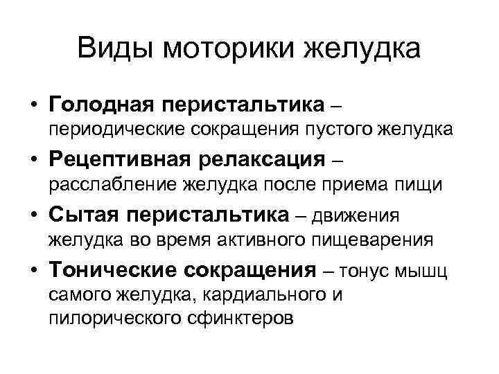 Виды моторики желудка • Голодная перистальтика – периодические сокращения пустого желудка • Рецептивная релаксация