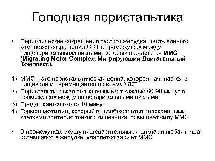 Голодная перистальтика • Периодические сокращения пустого желудка, часть единого комплекса сокращений ЖКТ в промежутках