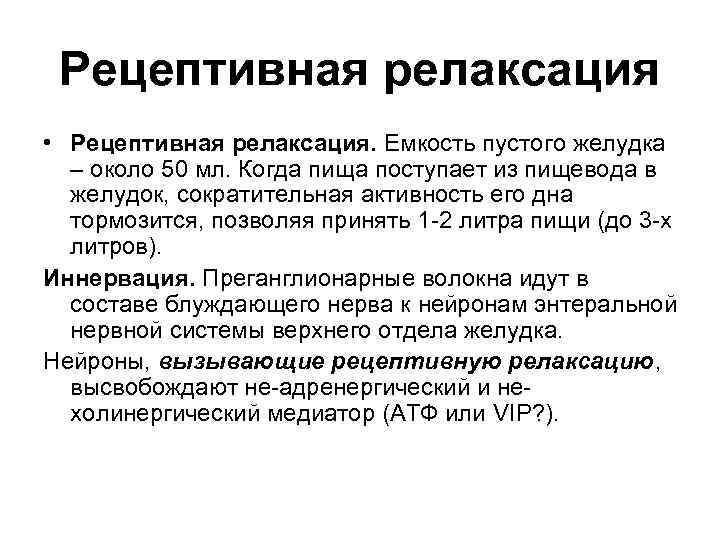 Рецептивная релаксация • Рецептивная релаксация. Емкость пустого желудка – около 50 мл. Когда пища