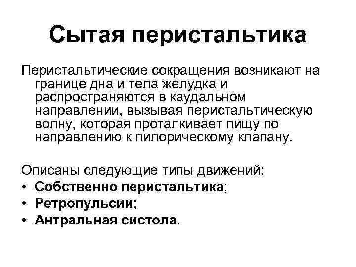 Сытая перистальтика Перистальтические сокращения возникают на границе дна и тела желудка и распространяются в