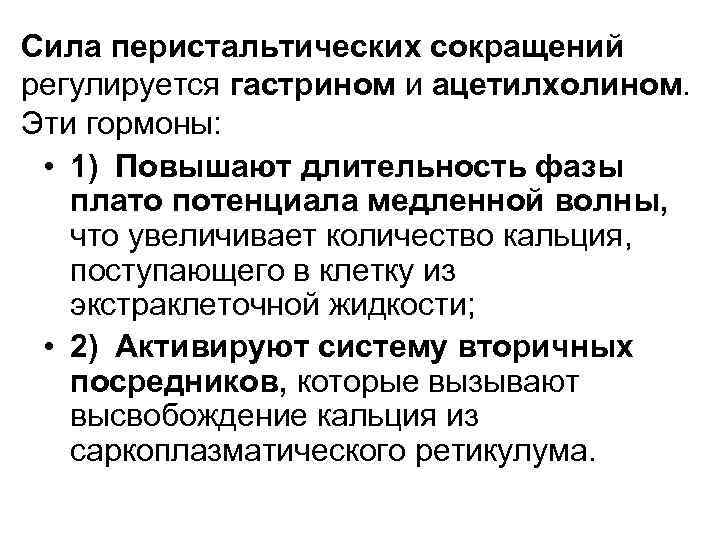 Сила перистальтических сокращений регулируется гастрином и ацетилхолином. Эти гормоны: • 1) Повышают длительность фазы