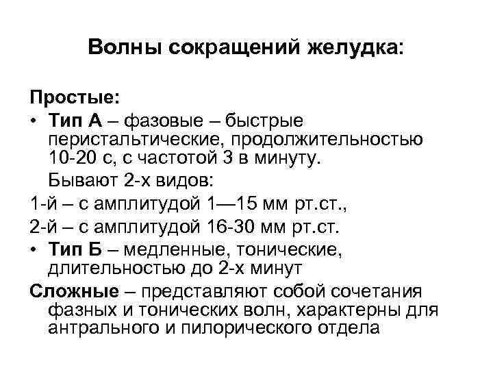 Волны сокращений желудка: Простые: • Тип А – фазовые – быстрые перистальтические, продолжительностью 10