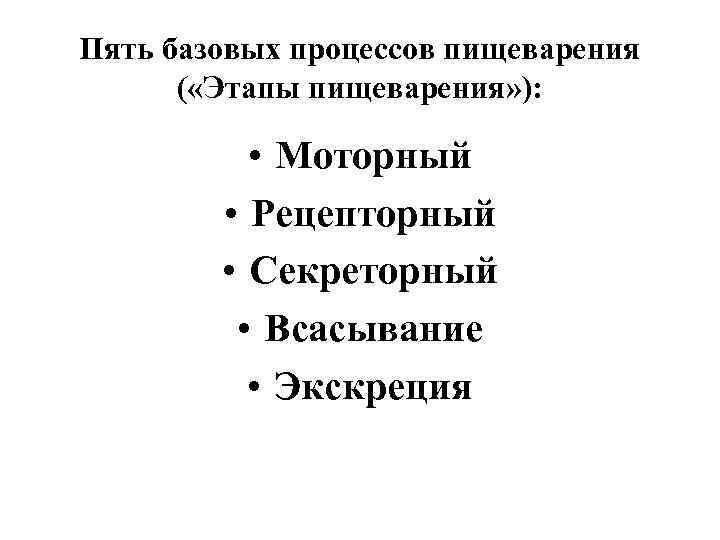 Пять базовых процессов пищеварения ( «Этапы пищеварения» ): • Моторный • Рецепторный • Секреторный