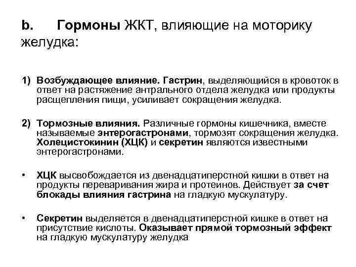 b. Гормоны ЖКТ, влияющие на моторику желудка: 1) Возбуждающее влияние. Гастрин, выделяющийся в кровоток