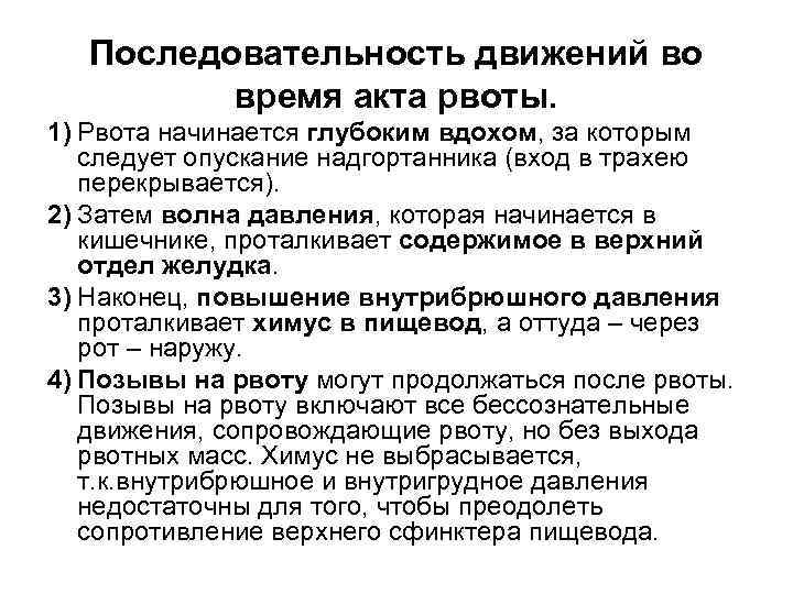 Последовательность движений во время акта рвоты. 1) Рвота начинается глубоким вдохом, за которым следует