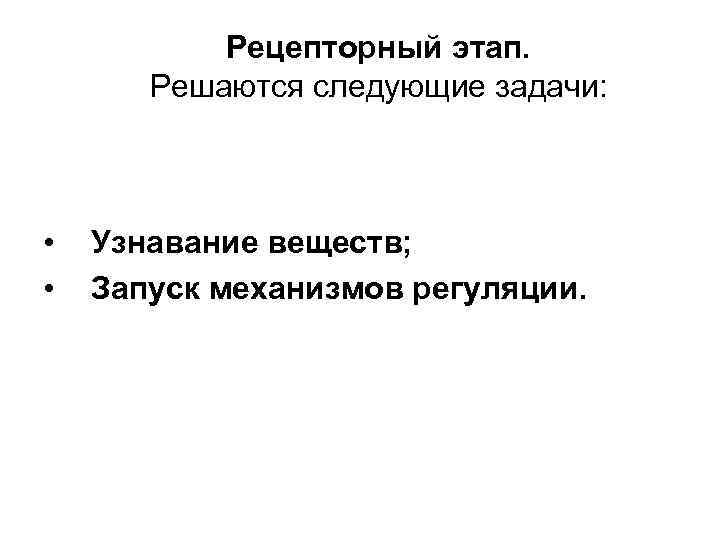 Рецепторный этап. Решаются следующие задачи: • • Узнавание веществ; Запуск механизмов регуляции. 