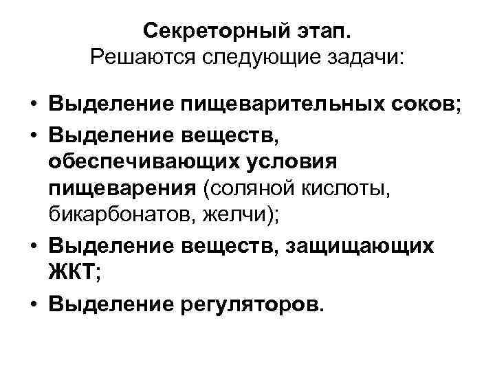 Секреторный этап. Решаются следующие задачи: • Выделение пищеварительных соков; • Выделение веществ, обеспечивающих условия