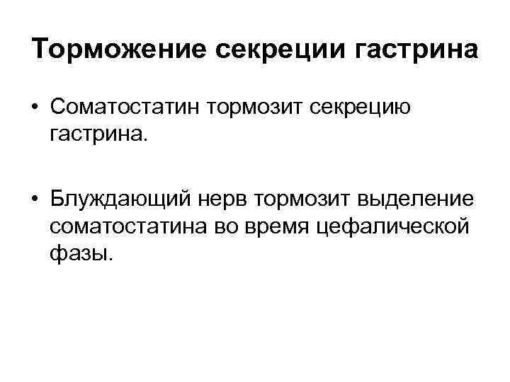 Торможение секреции гастрина • Соматостатин тормозит секрецию гастрина. • Блуждающий нерв тормозит выделение соматостатина