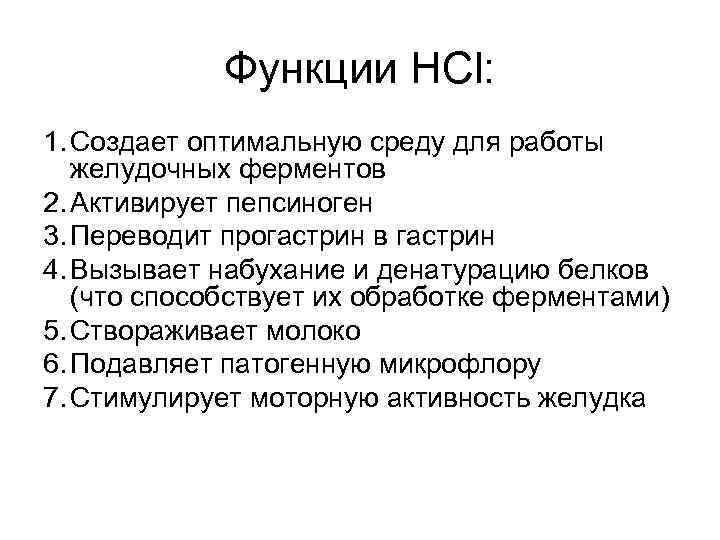 Функции HCl: 1. Создает оптимальную среду для работы желудочных ферментов 2. Активирует пепсиноген 3.