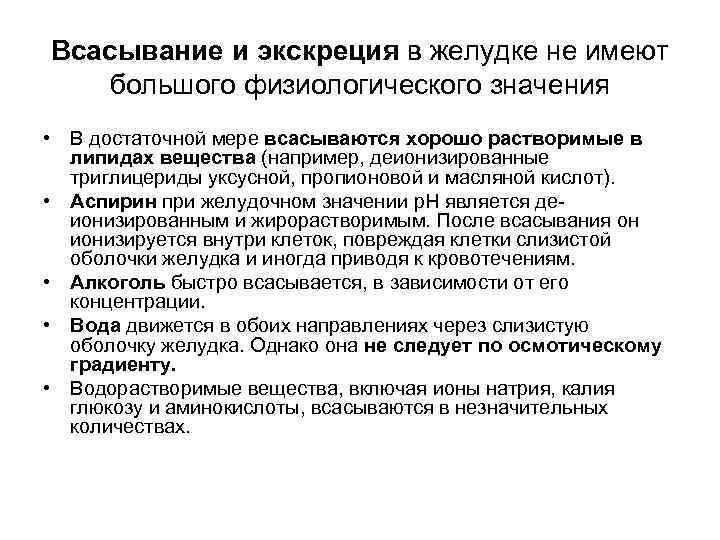 Всасывание и экскреция в желудке не имеют большого физиологического значения • В достаточной мере