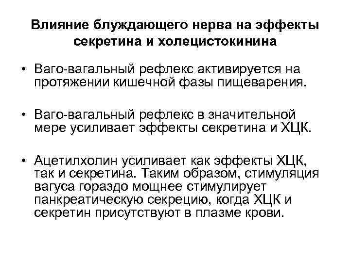 Влияние блуждающего нерва на эффекты секретина и холецистокинина • Ваго-вагальный рефлекс активируется на протяжении