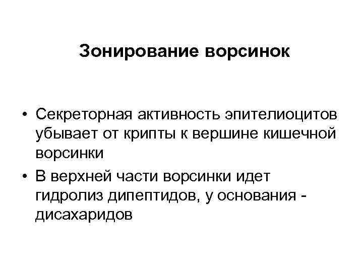 Зонирование ворсинок • Секреторная активность эпителиоцитов убывает от крипты к вершине кишечной ворсинки •